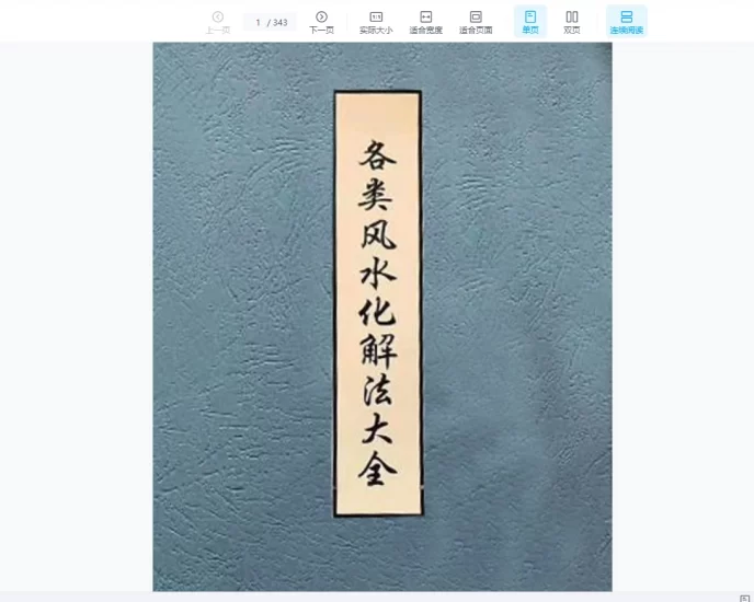 各类风水化解法大全PDF_易经玄学资料网