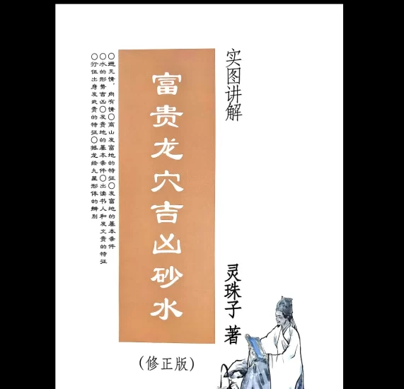 灵珠子《富贵龙穴吉凶砂水》电子书PDF_易经玄学资料网