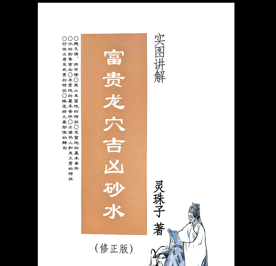 灵珠子《富贵龙穴吉凶砂水》电子书PDF（247页）_易经玄学资料网