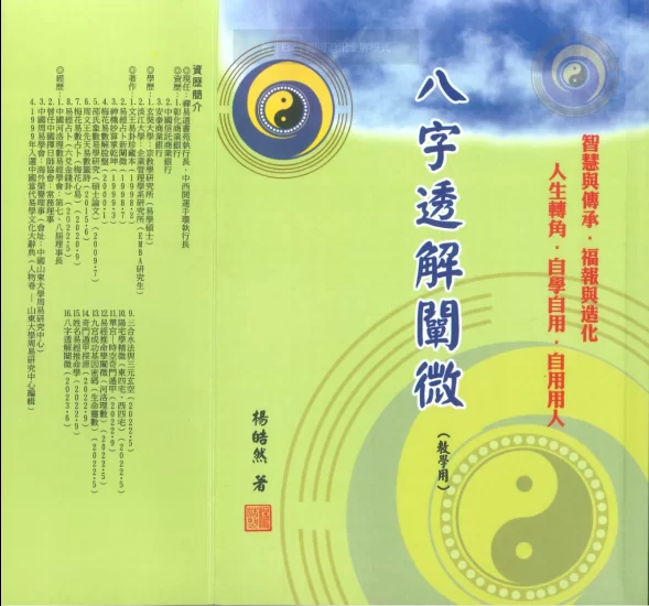 楊皓然著《八字透解》PDF电子书_易经玄学资料网