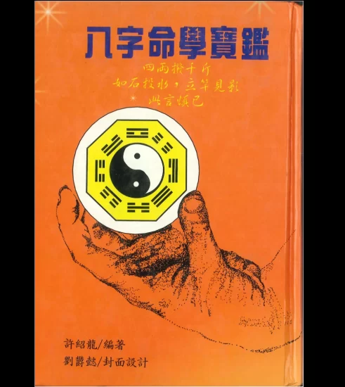 许邵龙著《八字命学宝鉴》PDF电子书_易经玄学资料网