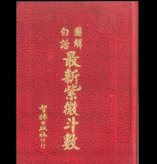 《白话图解最新紫微斗数》PDF电子书_易经玄学资料网