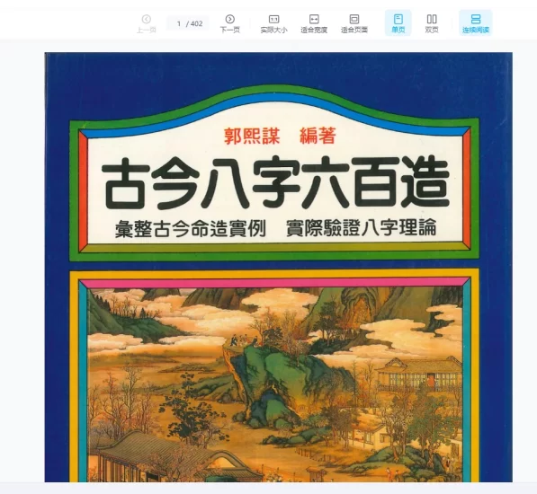 《古今八字六百造》PDF电子书_易经玄学资料网