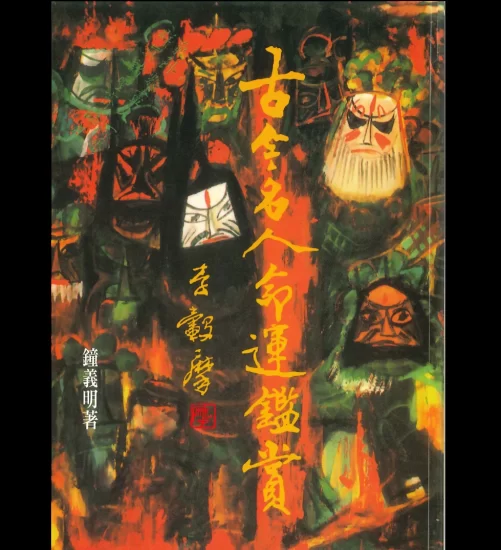 《古今名人命运鉴赏》PDF电子书_易经玄学资料网