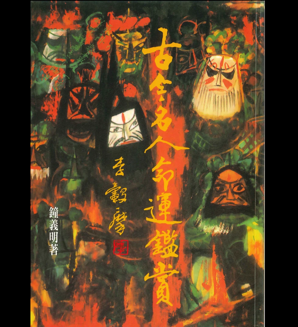 《古今名人命运鉴赏》PDF电子书（546页）_易经玄学资料网
