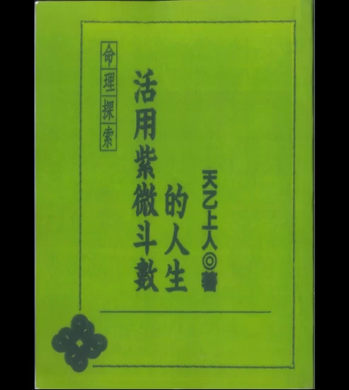 天乙上人著《活用紫微斗数的人生》电子书PDF_易经玄学资料网