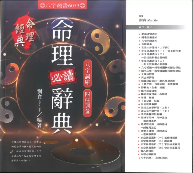 《命理辞典》PDF电子书_易经玄学资料网