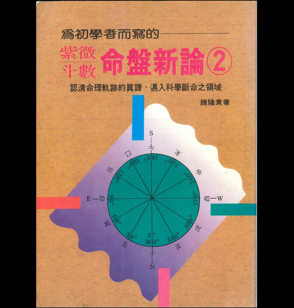 鍾隆贵著《为初学者而写的紫微斗数命盘新论2》PDF电子书（290页）_易经玄学资料网