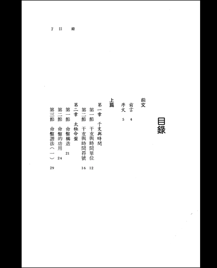 图片[3]_鍾隆贵著《为初学者而写的紫微斗数命盘新论2》PDF电子书（290页）_易经玄学资料网