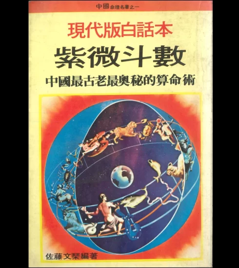 《现代版白话本紫微斗数 佐藤文琴编著》PDF电子书_易经玄学资料网