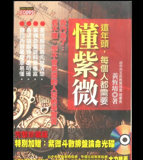 黃恆堉《这年头,每个人都需要懂紫微 黄恆堉著》PDF电子书_易经玄学资料网