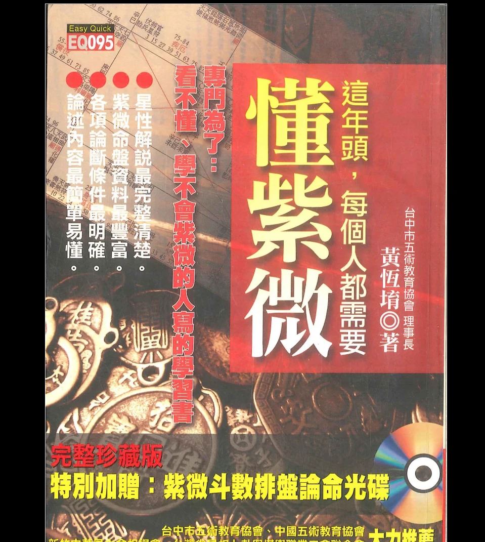 黃恆堉《这年头，每个人都需要懂紫微 黄恆堉著》PDF电子书（474页）_易经玄学资料网