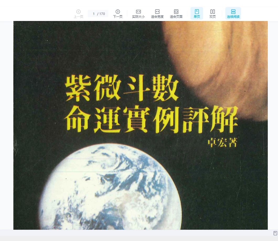 《紫微斗数命运实例评解》卓宏著PDF电子书（170页）_易经玄学资料网