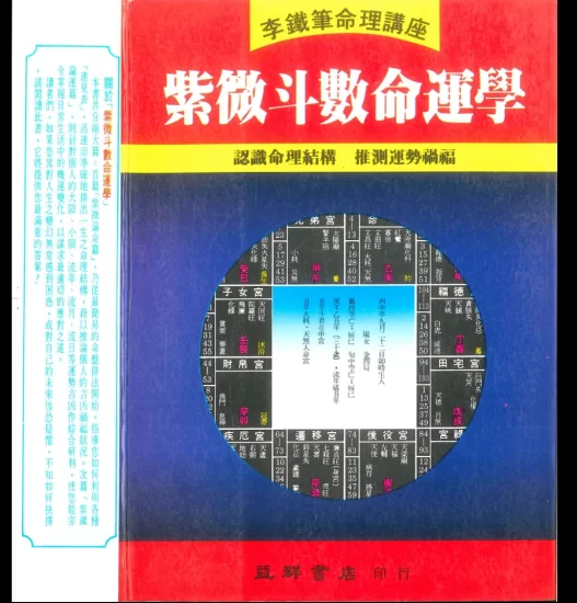 《紫微斗数命运学》李鐵筆著PDF电子书_易经玄学资料网