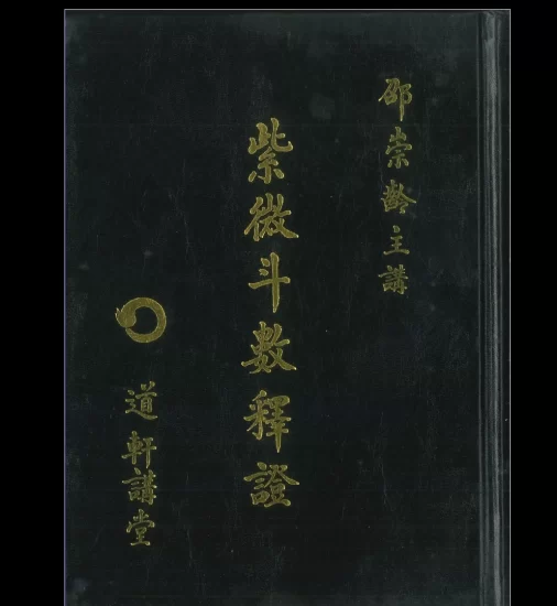 邵崇岭著《紫微斗数释证》PDF电子书_易经玄学资料网