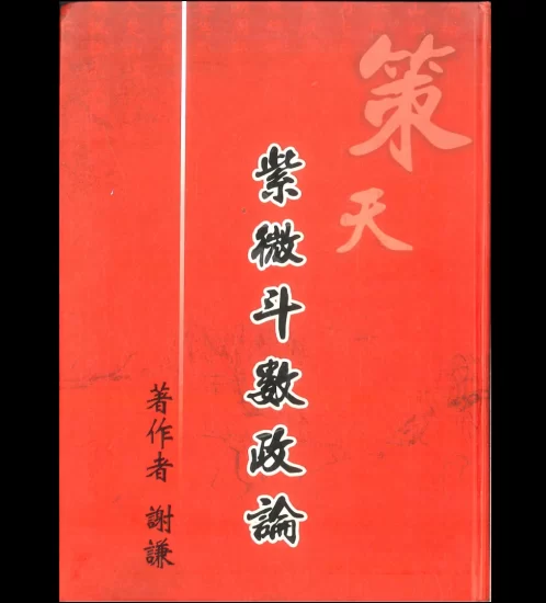 谢谦著《紫微斗数政论》PDF电子书_易经玄学资料网