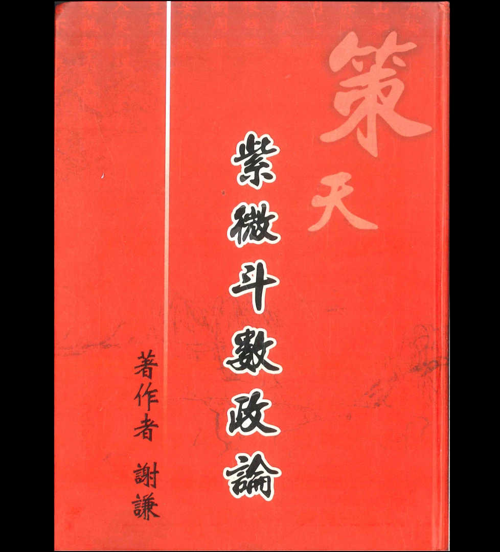 谢谦著《紫微斗数政论》PDF电子书（288页）_易经玄学资料网