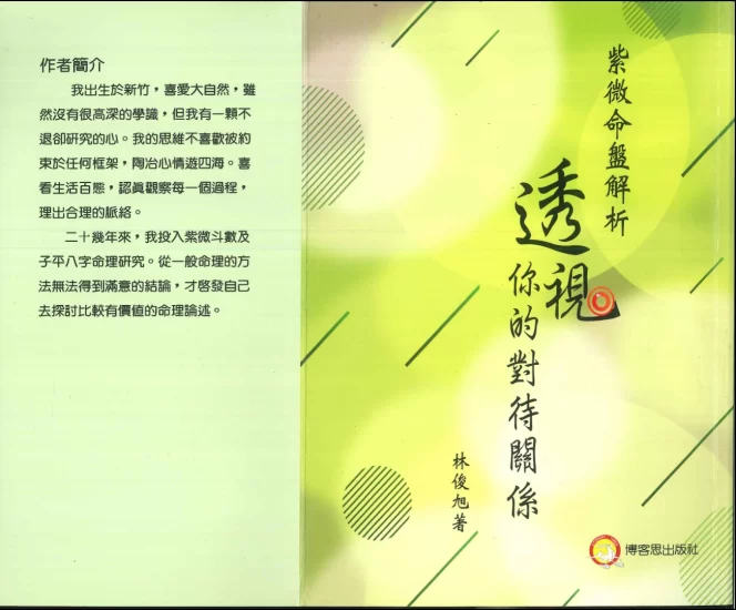 林俊旭著《紫微命盘解析透视你的对待关系》PDF电子书_易经玄学资料网