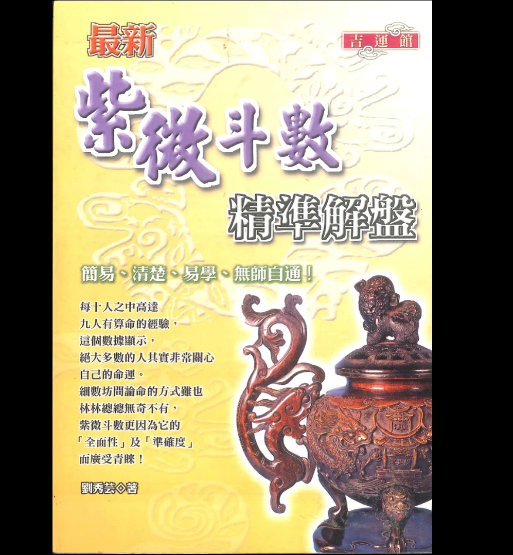 《最新紫微斗数精华解盤》刘秀芸著PDF电子书（322页）_易经玄学资料网