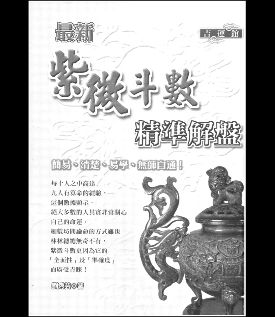 图片[3]_《最新紫微斗数精华解盤》刘秀芸著PDF电子书（322页）_易经玄学资料网