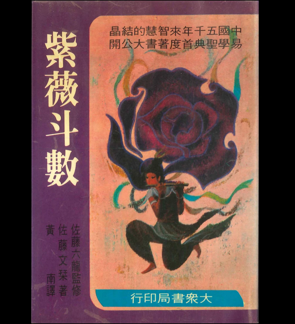 《紫薇斗数》佐藤文琴著PDF电子书（239页）_易经玄学资料网