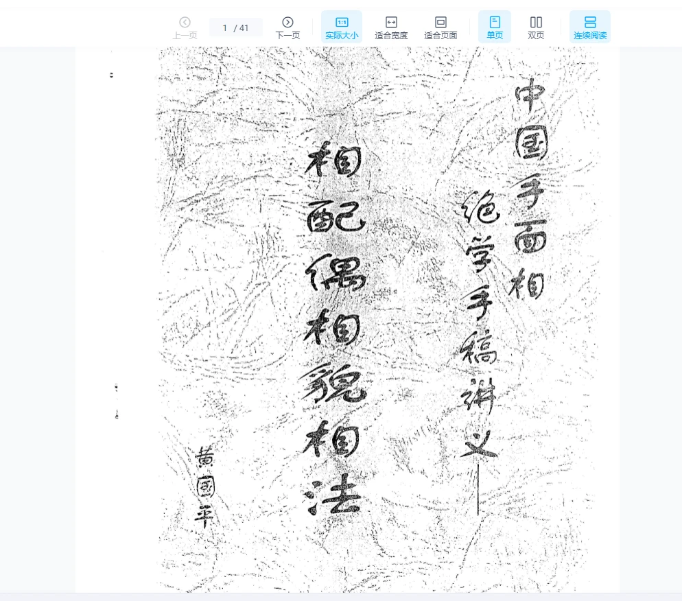 黄国平《相配偶相貌相法》PDF电子书（41页）_易经玄学资料网
