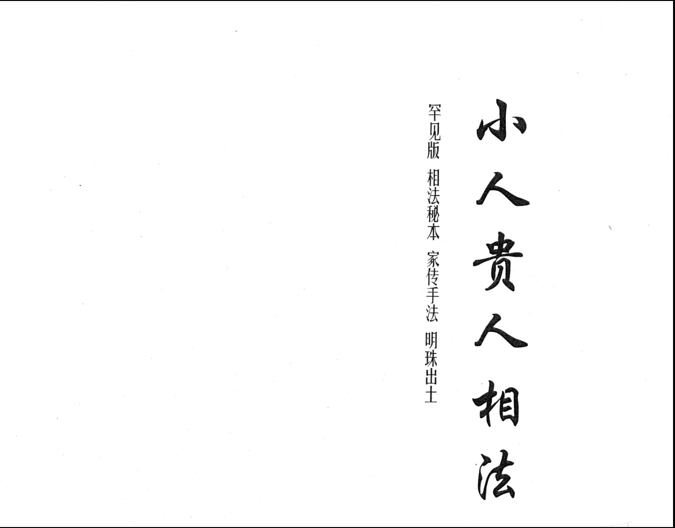 黄寅《贵人小人相法》PDF电子书（9页）_易经玄学资料网