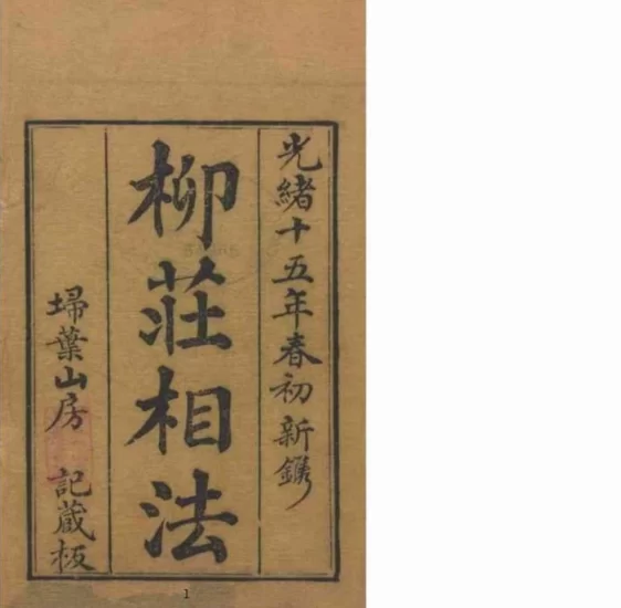 《柳莊相法》卷上中下PDF电子书_易经玄学资料网