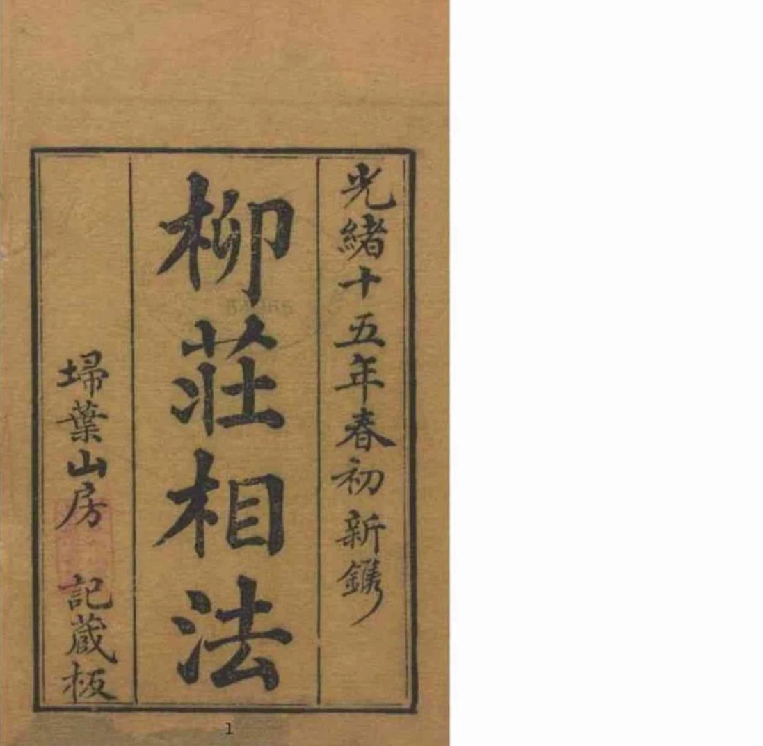《柳莊相法》卷上中下PDF电子书_易经玄学资料网