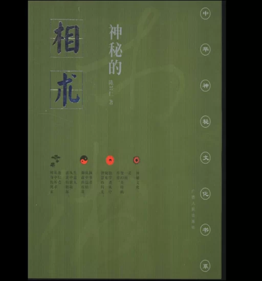 《古代体相法研究》陈兴仁.影印版.pdf_易经玄学资料网