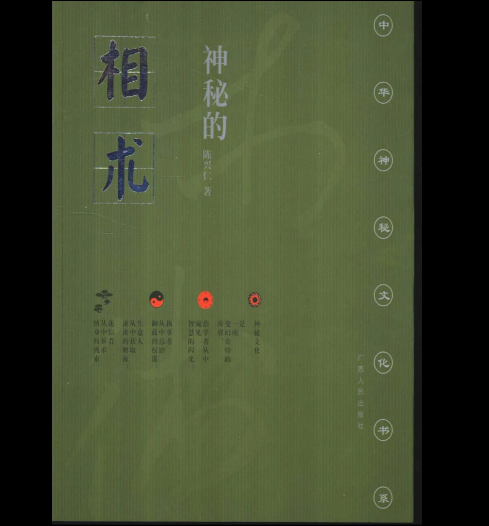 《古代体相法研究》陈兴仁.影印版.pdf_易经玄学资料网