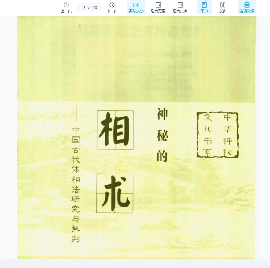 图片[2]_《古代体相法研究》陈兴仁.影印版.pdf_易经玄学资料网