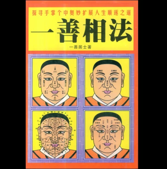 一善居士《一善相法》PDF电子书_易经玄学资料网