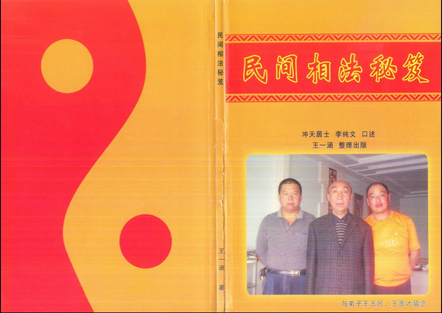 冲天居士李纯文《民间相法秘笈》PDF电子书（130页）_易经玄学资料网