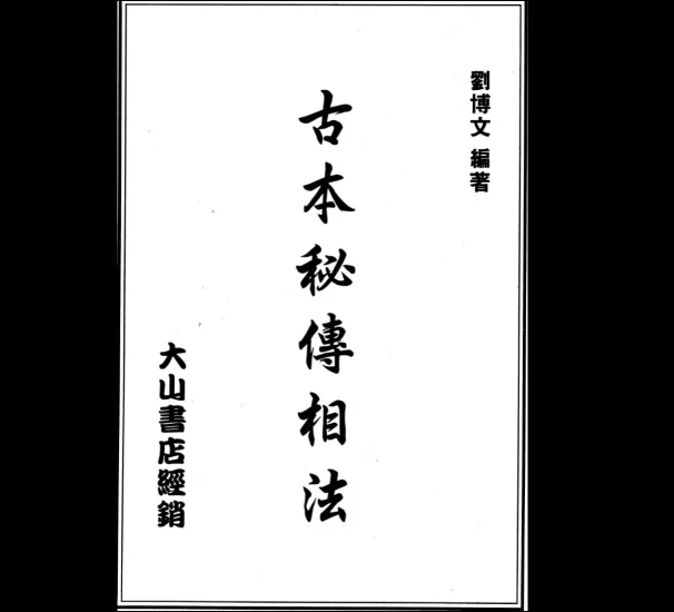 刘博文《古本秘传相法》PDF电子书_易经玄学资料网