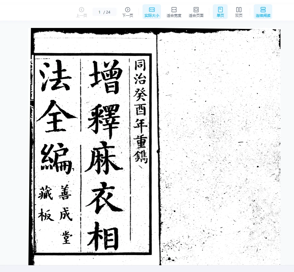 《增释麻衣相法全编 同治本（上册）》PDF电子书（24页）_易经玄学资料网