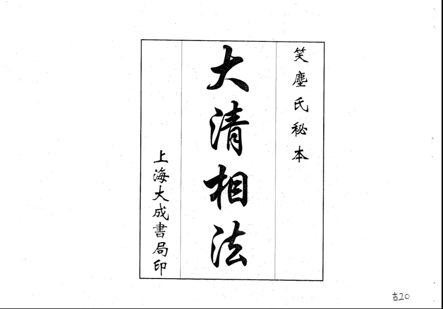 《大清相法（古本）》PDF电子书（66页）_易经玄学资料网