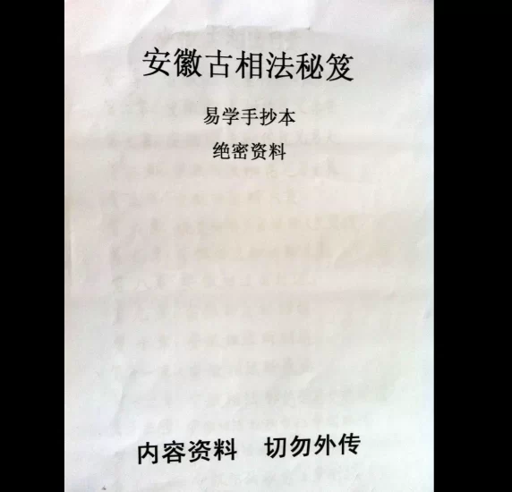《安徽古相法秘笈资料_手抄本绝密》PDF电子书_易经玄学资料网