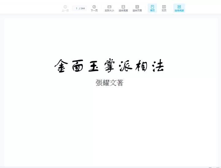 张耀文《金面玉掌派相法》PDF电子书_易经玄学资料网