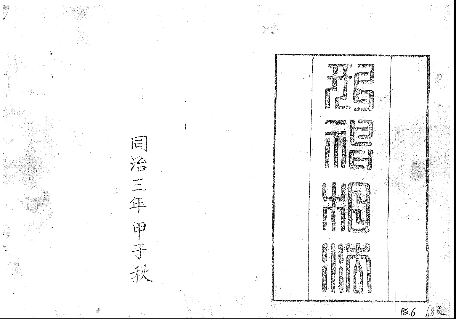 《形神相法_古本》pdf电子书（135页）_易经玄学资料网