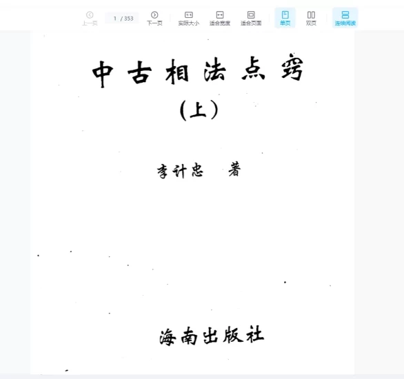 李计忠《中古相法点窍(上册)》PDF电子书_易经玄学资料网