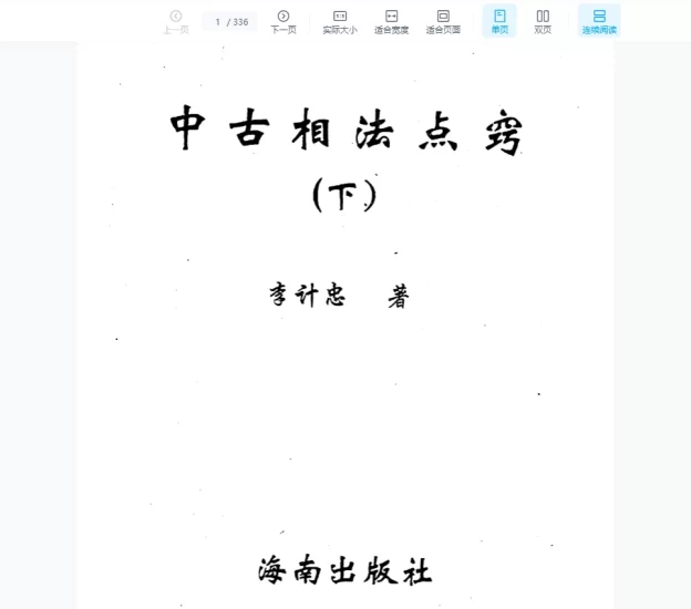 李计忠《中古相法点窍(下册)》PDF电子书_易经玄学资料网