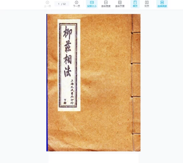 《柳庄相法(下册)》PDF电子书_易经玄学资料网