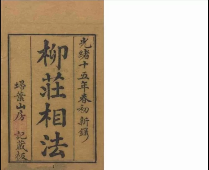 《柳庄相法(古本)》PDF电子书_易经玄学资料网