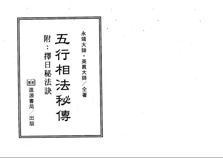 永靖大师《五行相法秘传》PDF电子书_易经玄学资料网