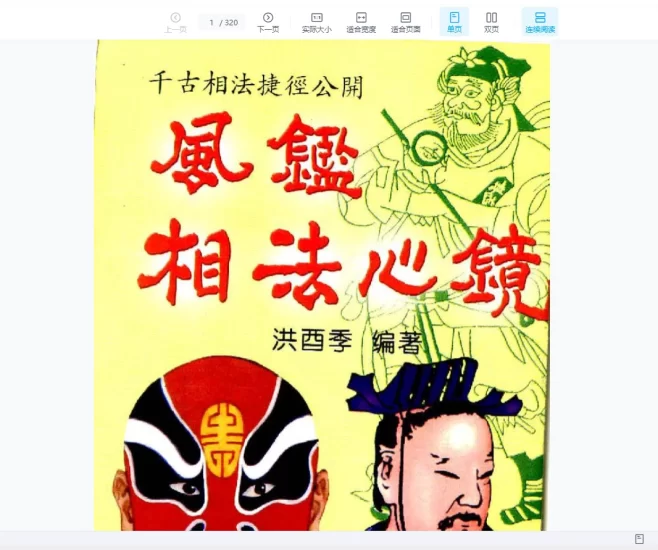 洪酉季《风鉴相法心镜》PDF电子书_易经玄学资料网