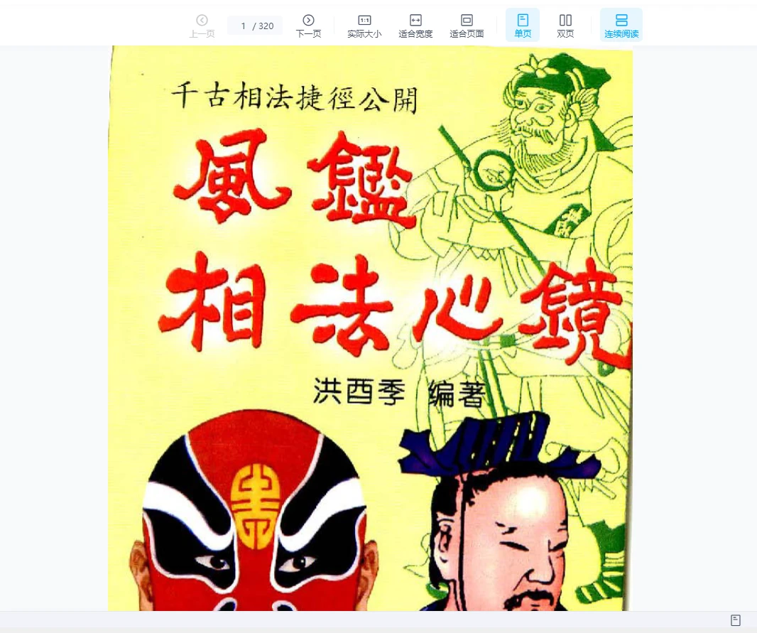 洪酉季《风鉴相法心镜》PDF电子书（320页）_易经玄学资料网