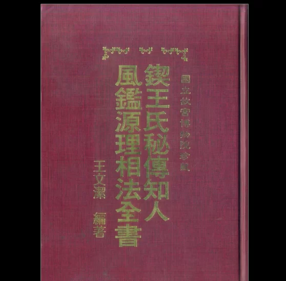王文洁《锲王氏秘传.知人风鉴源理相法全书_古本》PDF电子书_易经玄学资料网