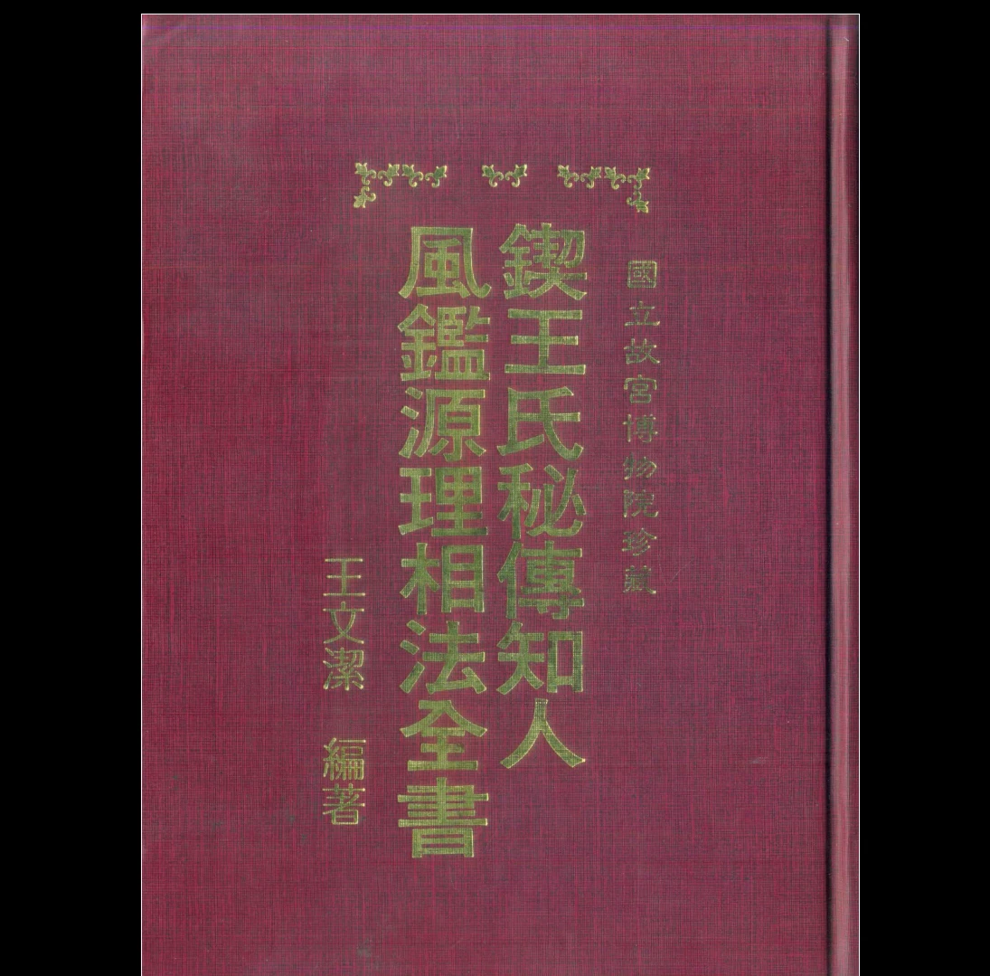 王文洁《锲王氏秘传.知人风鉴源理相法全书_古本》PDF电子书（399页）_易经玄学资料网