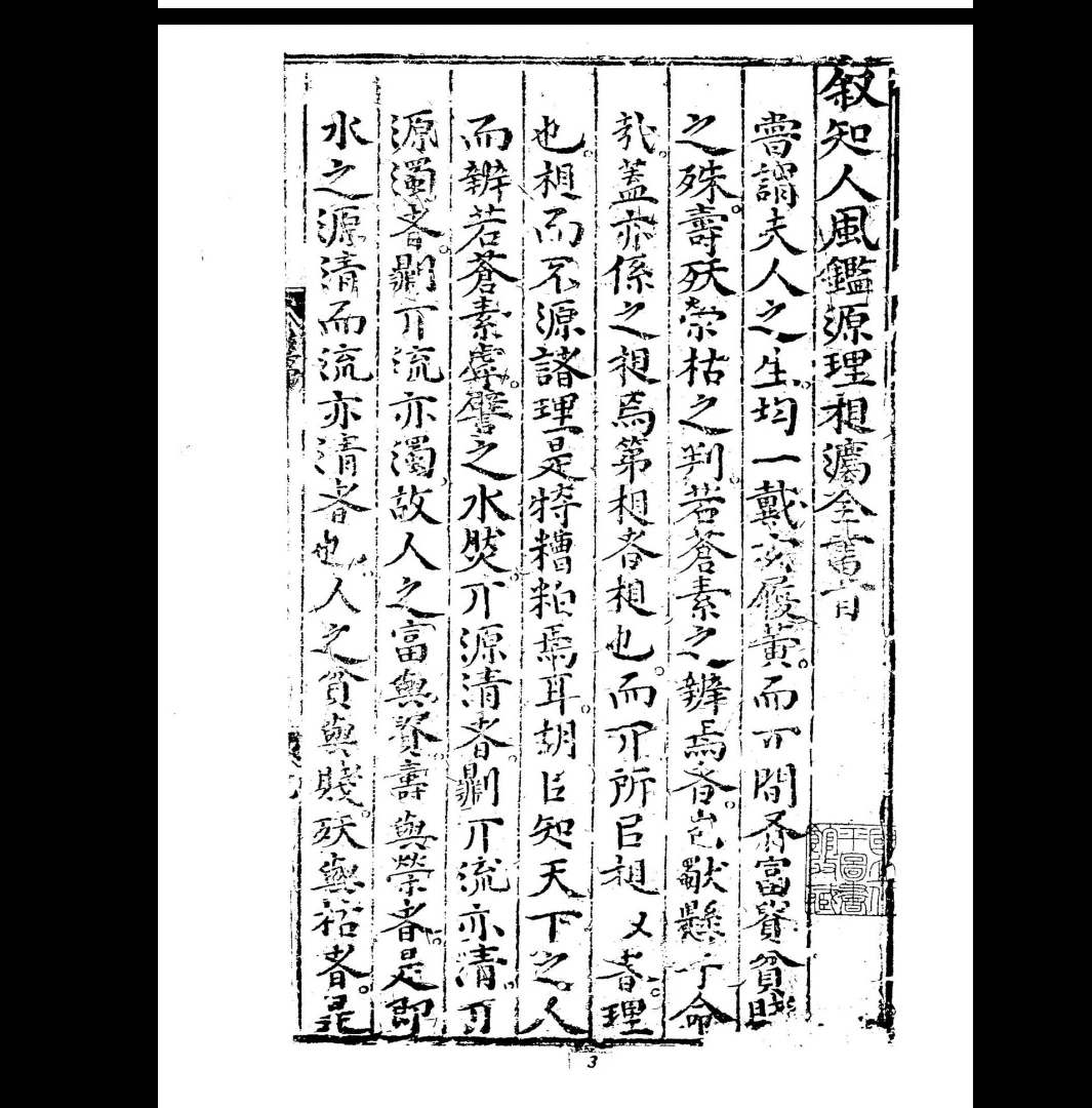 图片[3]_王文洁《锲王氏秘传.知人风鉴源理相法全书_古本》PDF电子书（399页）_易经玄学资料网
